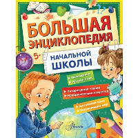 Большая энциклопедия начальной школы. Бианки В.В., Успенский Э.Н., Пришвин М.М.