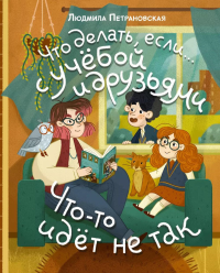 Что делать, если… с учебой или друзьями что-то идет не так?. Петрановская Л.В.