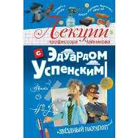 Лекции профессора Чайникова с Эдуардом Успенским. Успенский Э.Н.