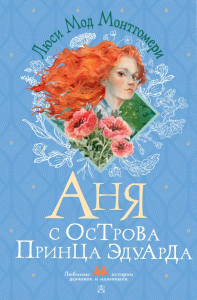 Аня с острова Принца Эдуарда. Монтгомери Л.