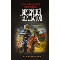 Вечерний Чарльстон. Харников А.П., Дынин М.