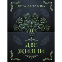 Две жизни. Часть II. Антарова К.Е.