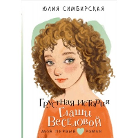 Грустная история Глаши Веселовой. Симбирская Ю.С.