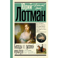 Беседы о русской культуре. Быт и традиции русского дворянства (XVIII - начало XIX века). Лотман Ю.М.