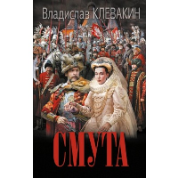 Смута. Письма самозванки. Клевакин В.М.