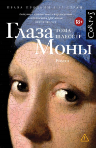 Глаза Моны. Шлессер Т.