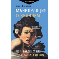 Манипуляция сознанием. Пси-воздействия и защита от них. Ратников Б.К.