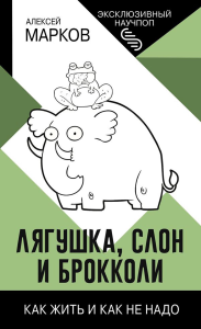 Лягушка, слон и брокколи. Как жить и как не надо. Марков А.В.