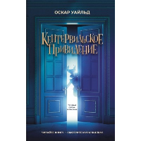 Кентервильское привидение. Оскар Уайльд