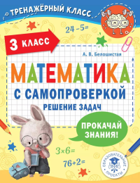 Математика с самопроверкой. Решение задач. 3 класс.. Белошистая А.В.
