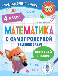 Математика с самопроверкой. Решение задач. 4 класс.. Белошистая А.В.