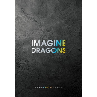 Imagine Dragons. Дневник фаната. Блэк Д.