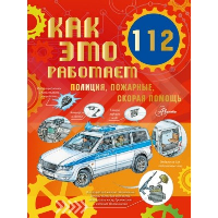 Как это работает. 112. Полиция, пожарные, скорая помощь. Чукавин А.А.