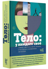 Тело: у каждого своё. Земное, смертное, нагое, верное в рассказах современных писателей. Водолазкин Е.Г., Степнова М.Л., Служитель Г.М.