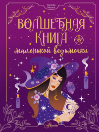 Волшебная книга маленькой ведьмочки. Биллар М.