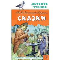 Сказки. Салтыков-Щедрин М.Е.