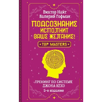 Подсознание исполнит ваше желание! Тренинг по системе Джона Кехо. 5-е издание. Найт Виктор, Гофман Валерий