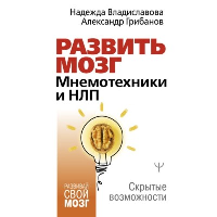 Развить мозг. Мнемотехники и НЛП. Скрытые возможности. Владиславова Надежда, Грибанов Александр