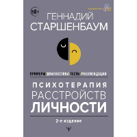 Психотерапия расстройств личности. Диагностика, примеры, тесты, рекомендации. 2-е издание. Старшенбаум Г.В.