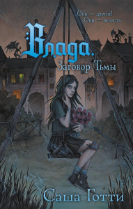 Влада. Заговор Тьмы. Готти С.