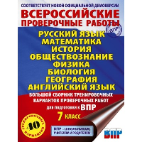 Большой сборник вариантов проверочных работ для подготовки к ВПР. 7 класс. 40 вариантов. Русс. яз. Матем. Истор. Обществ. Физ. Био. Географ. Англ. яз.