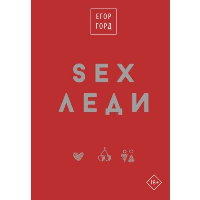 SEX-леди. Подарочное издание. Горд Е.