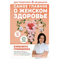 Самое главное о женском здоровье. Вопросы ниже пояса. Гребешкова Е.Е.