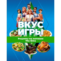 Вкус игры. Рецепты по мотивам The Sims. .