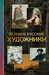 Великие русские художники. &ltне указано>