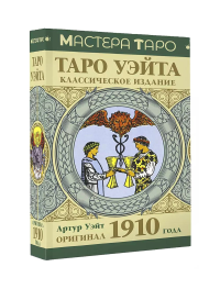 Таро Уэйта. Классическое издание. Оригинал 1910 года. Уэйт А.Э.