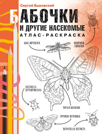 Бабочки и другие насекомые. Атлас-раскраска. Быковский С.А.