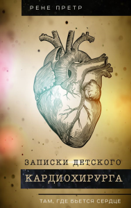 Записки детского кардиохирурга. Там, где бьется сердце. Претр Р.