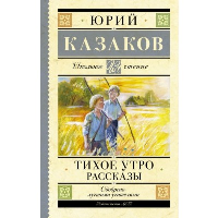 Тихое утро. Рассказы. Казаков Ю.П.