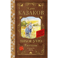 Тихое утро. Рассказы. Казаков Ю.П.