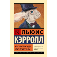 Алиса в Стране чудес. Алиса в Зазеркалье. Кэрролл Л.