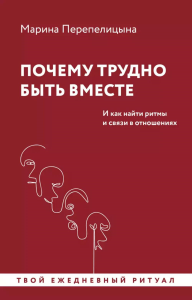 Почему трудно быть вместе. И как найти ритмы и связи в отношениях. Перепелицына М.Ю.