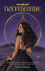 Погребенные. Паркер О.