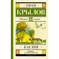 Басни. Крылов И.А.