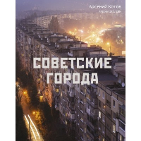 Советские города. Котов А.