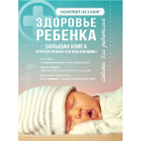 Здоровье ребенка. Большая книга простых правил для каждой мамы.