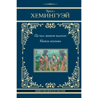 По ком звонит колокол. Пятая колонна. Хемингуэй Э.