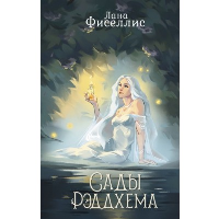 Сады Рэддхема. Фиселлис Л.