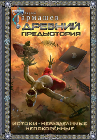 Древний. Предыстория 1-3 (подарочное издание). Тармашев С.С.