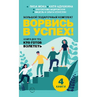 Ворвись в успех! Большой подарочный комплект. Книги для тех, кто готов взлететь. Адушкина Е.Р., Бодровская З., Кеннелли М., Кеннелли О.