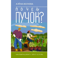 Почем пучок. Как выращивать свою зелень. Волкова А.П.