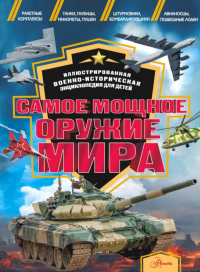 Самое мощное оружие мира. Дорошкевич О.В., Гордеева Е.А.