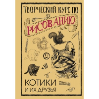 Творческий курс по рисованию. Котики и их друзья. Грей М.