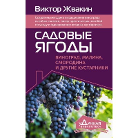 Садовые ягоды. Виноград, малина, смородина и другие кустарники. Жвакин В.В.