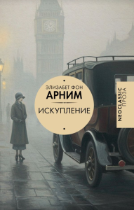 Искупление. Арним Э.