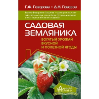 Садовая земляника. Богатый урожай вкусной и полезной ягоды. Говоров Д.Н., Говорова Г.Ф.